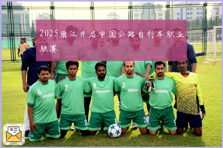 2025丽江开启中国公路自行车职业联赛