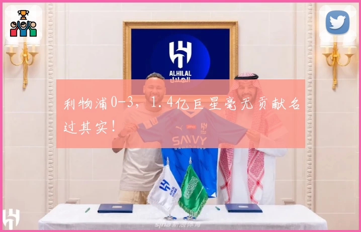 利物浦0-3，1.4亿巨星毫无贡献名过其实！