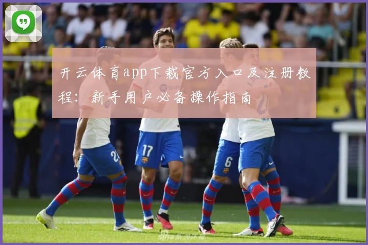 开云体育app下载官方入口及注册教程：新手用户必备操作指南