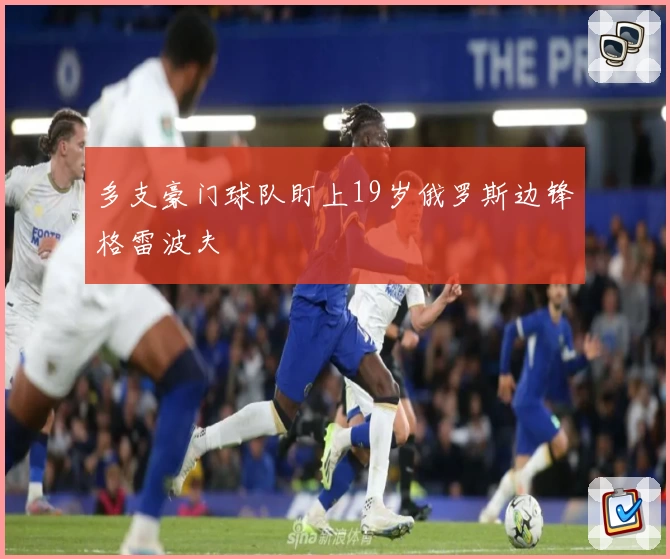 多支豪门球队盯上19岁俄罗斯边锋格雷波夫