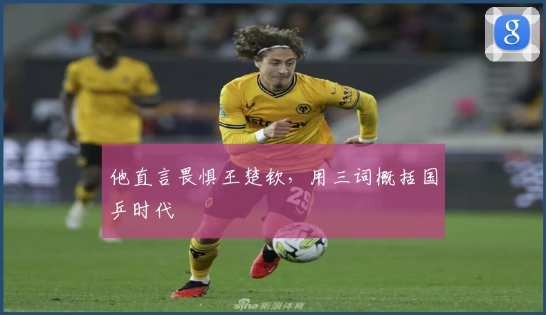 他直言畏惧王楚钦，用三词概括国乒时代