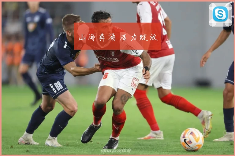 山海奔涌 活力绽放