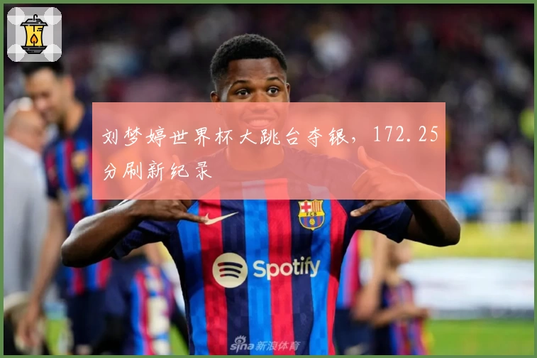 刘梦婷世界杯大跳台夺银，172.25分刷新纪录