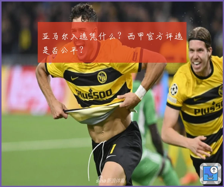 亚马尔入选凭什么？西甲官方评选是否公平？