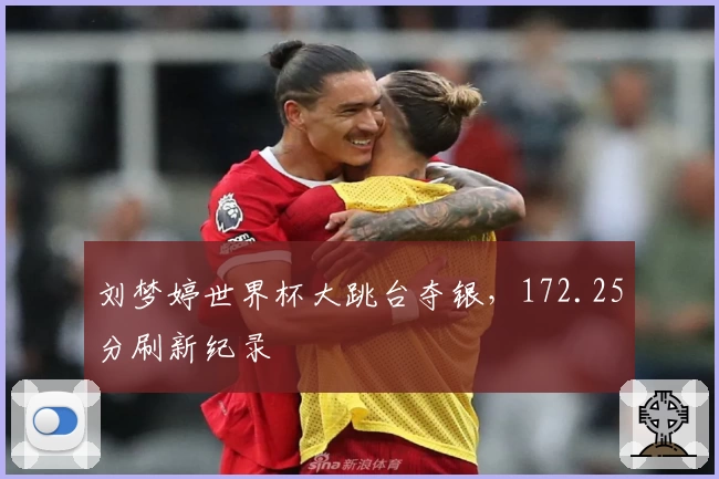 刘梦婷世界杯大跳台夺银，172.25分刷新纪录