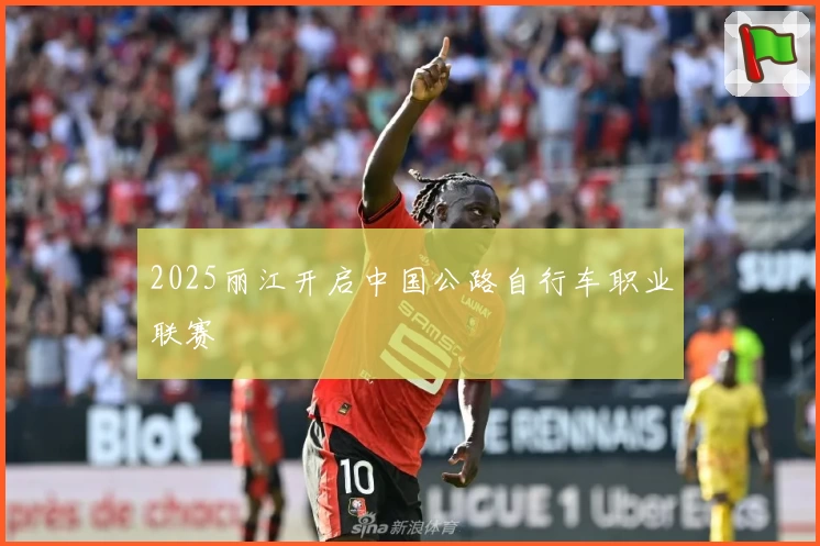 2025丽江开启中国公路自行车职业联赛