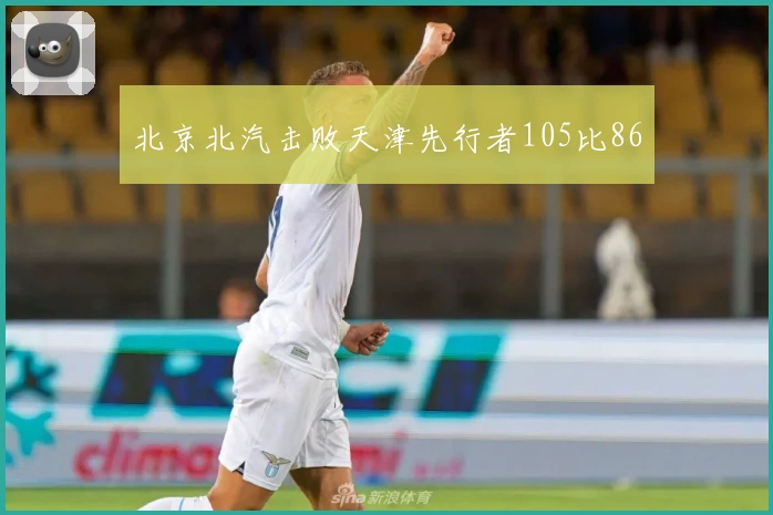 北京北汽击败天津先行者105比86