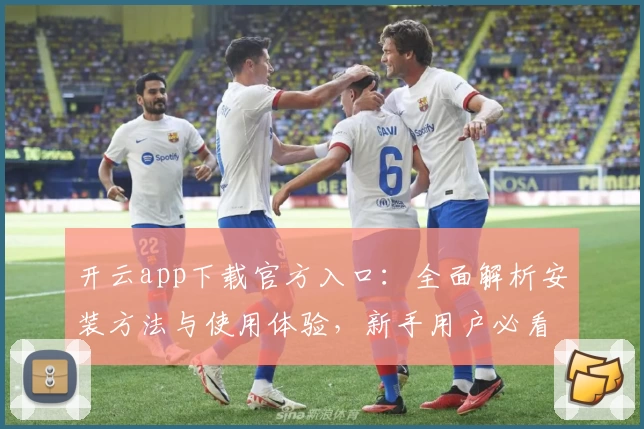 开云app下载官方入口：全面解析安装方法与使用体验，新手用户必看指南