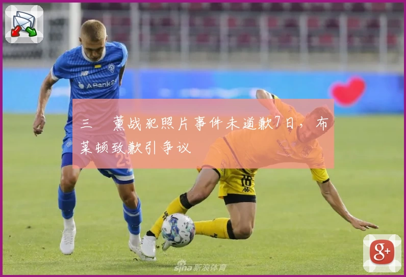 三笘薰战犯照片事件未道歉7日,布莱顿致歉引争议