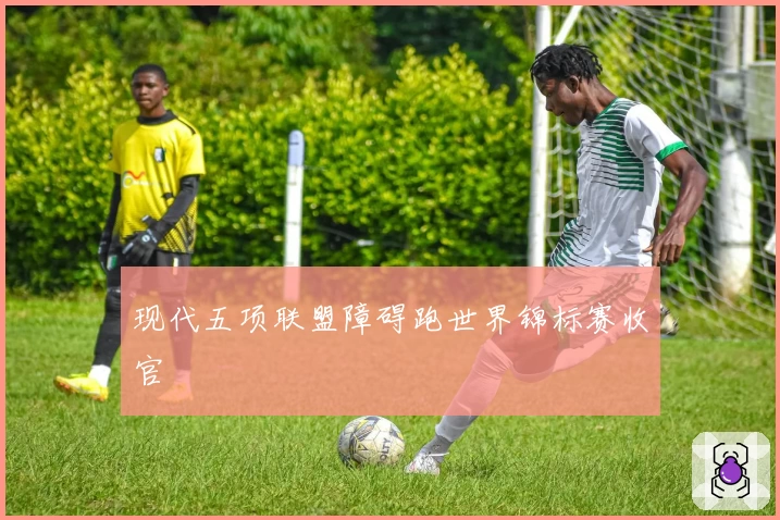 现代五项联盟障碍跑世界锦标赛收官
