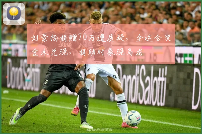 刘景扬捐赠70万遭质疑，全运会奖金未兑现，捐助对象现乌龙