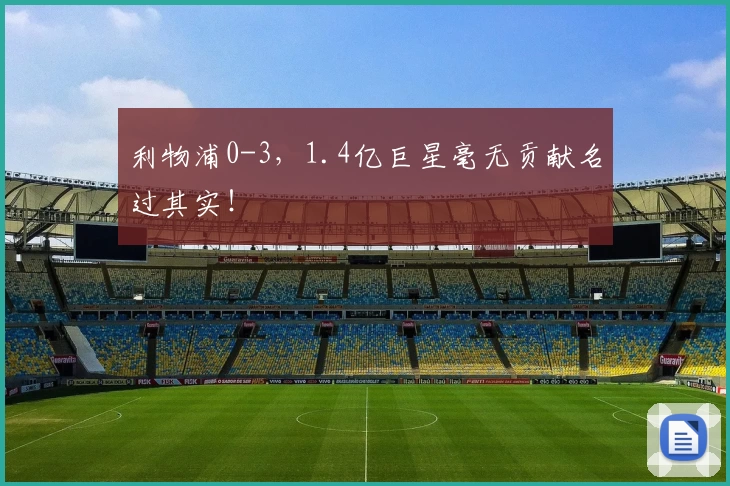 利物浦0-3，1.4亿巨星毫无贡献名过其实！