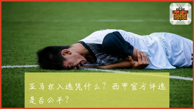 亚马尔入选凭什么？西甲官方评选是否公平？