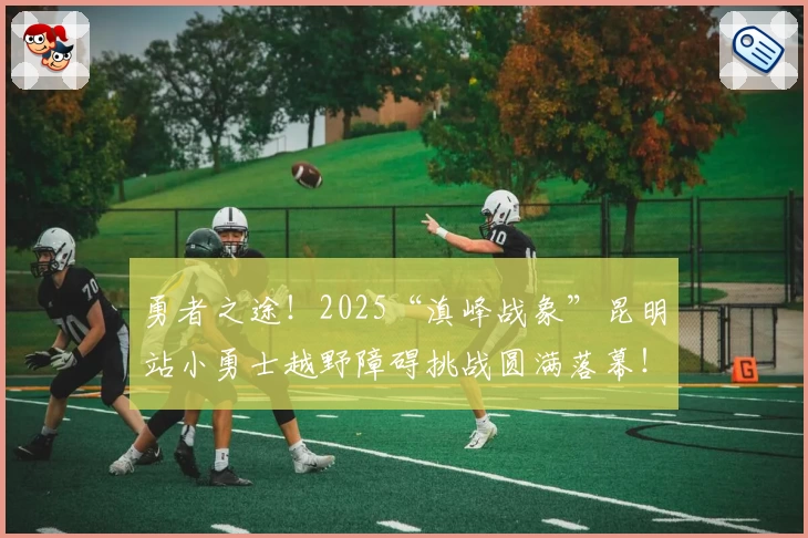勇者之途！2025“滇峰战象”昆明站小勇士越野障碍挑战圆满落幕！