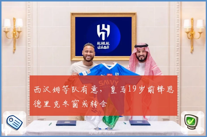 西汉姆等队有意,皇马19岁前锋恩德里克冬窗或转会