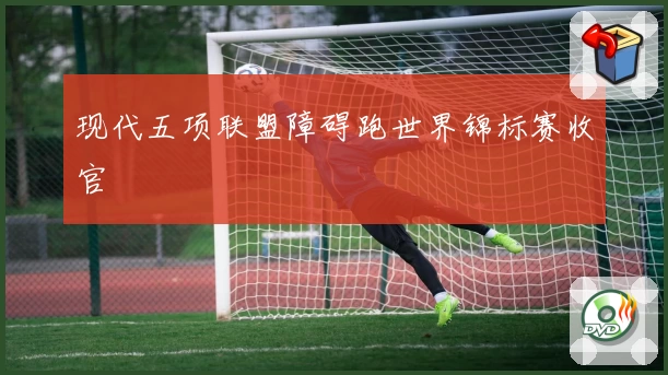 现代五项联盟障碍跑世界锦标赛收官