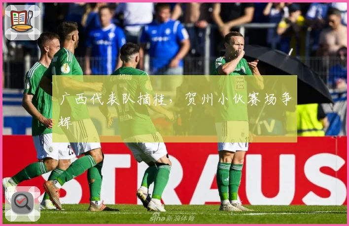 广西代表队摘桂，贺州小伙赛场争辉