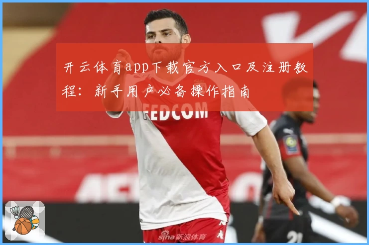 开云体育app下载官方入口及注册教程：新手用户必备操作指南