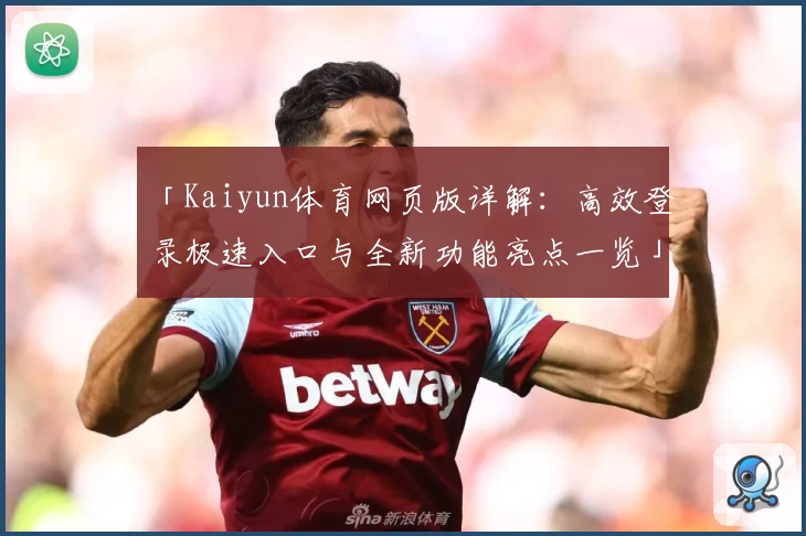「Kaiyun体育网页版详解：高效登录极速入口与全新功能亮点一览」