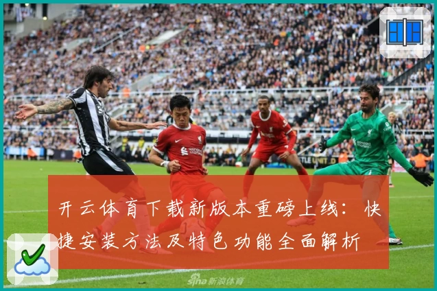 开云体育下载新版本重磅上线：快捷安装方法及特色功能全面解析