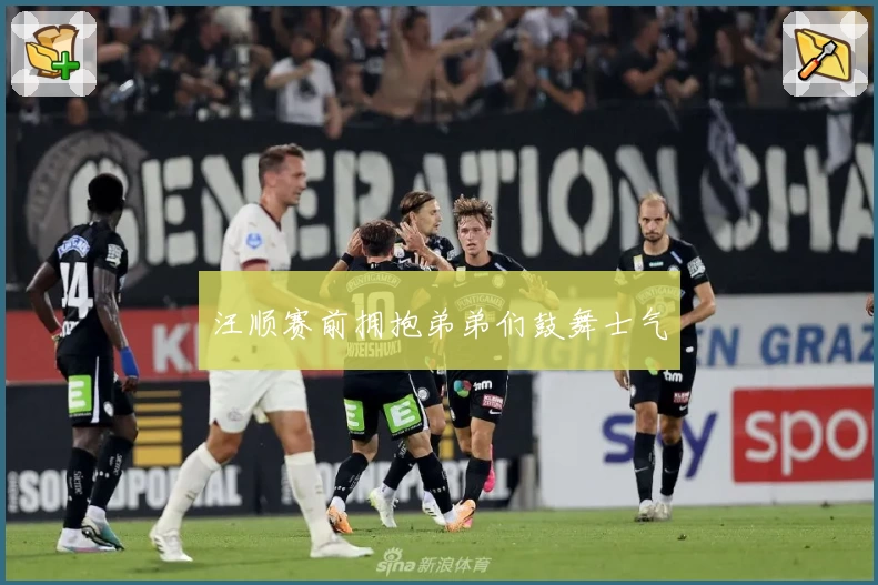 汪顺赛前拥抱弟弟们鼓舞士气