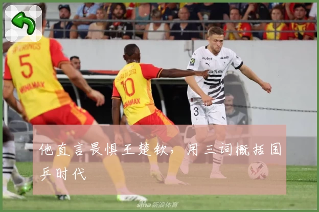 他直言畏惧王楚钦，用三词概括国乒时代